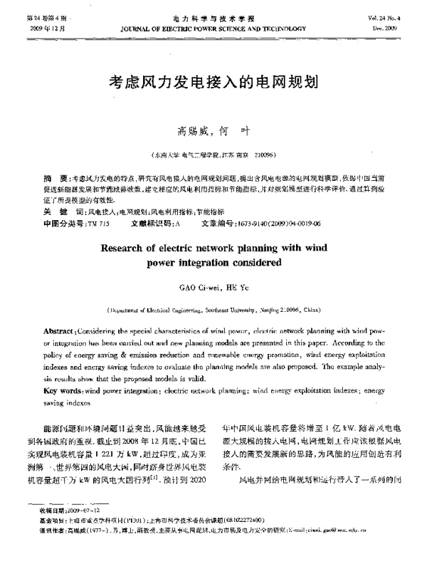 考虑风力发电接入的电网规划