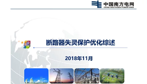 断路器失灵保护优化综述