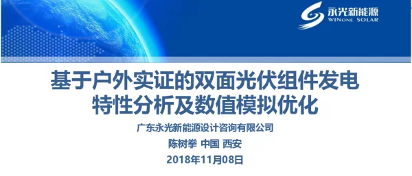 基于户外实证的双面光伏组件发电特性分析及数值模拟优化