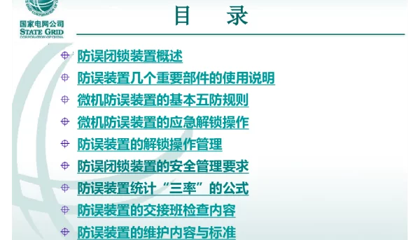防误闭锁课件