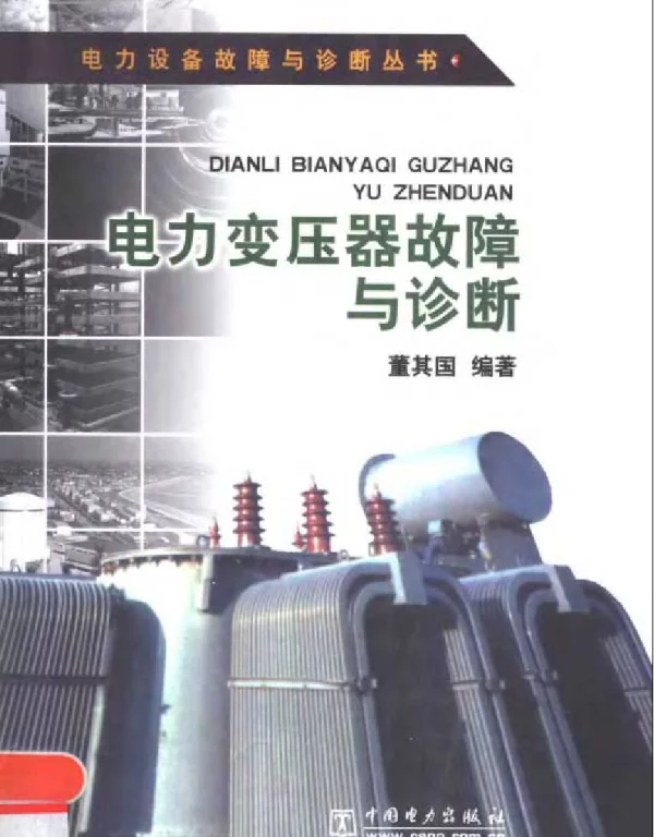电力变压器故障与诊断