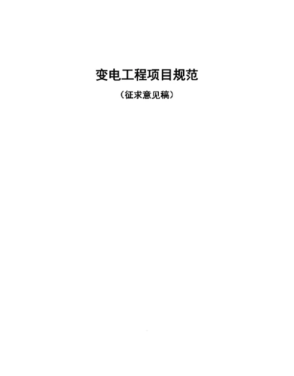 变电工程项目规范