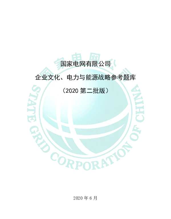 国家电网有限公司企业文化、电力与能源战略参考题库（2020第二批版）