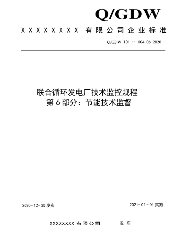 2021版联合循环发电厂技术监控规程：06节能技术监督