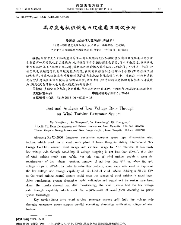 风力发电机组低电压过渡能力测试分析