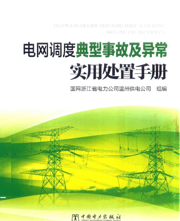 电网调度典型事故及异常实用处置手册