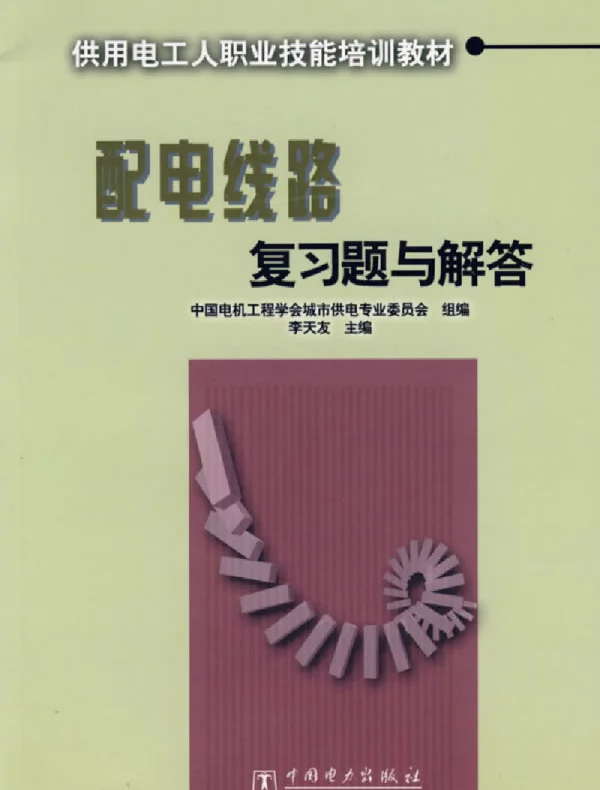 配电线路复习题与解答