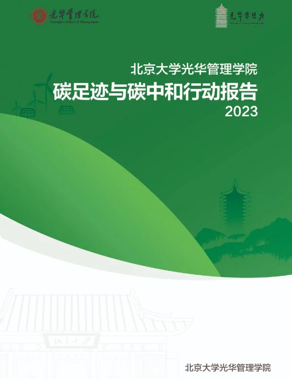 碳足迹与碳中和行动报告2023