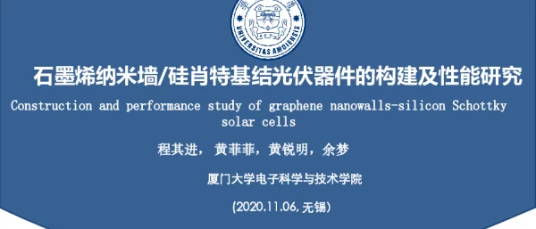 厦门大学，石墨烯纳米墙硅肖特基结光伏器件的构建及性能研究