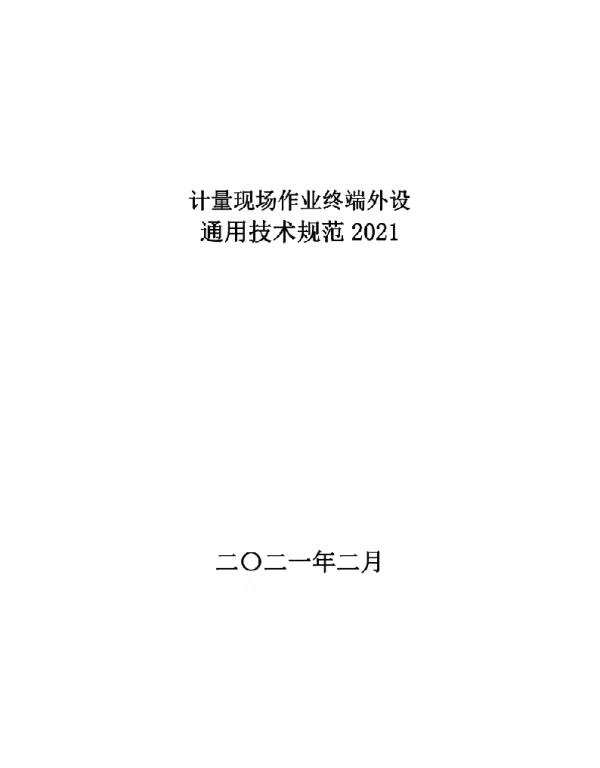 计量现场作业终端外设通用技术规范2021