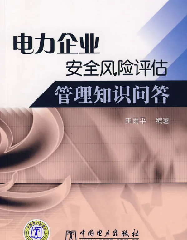 电力企业安全风险评估管理知识问答
