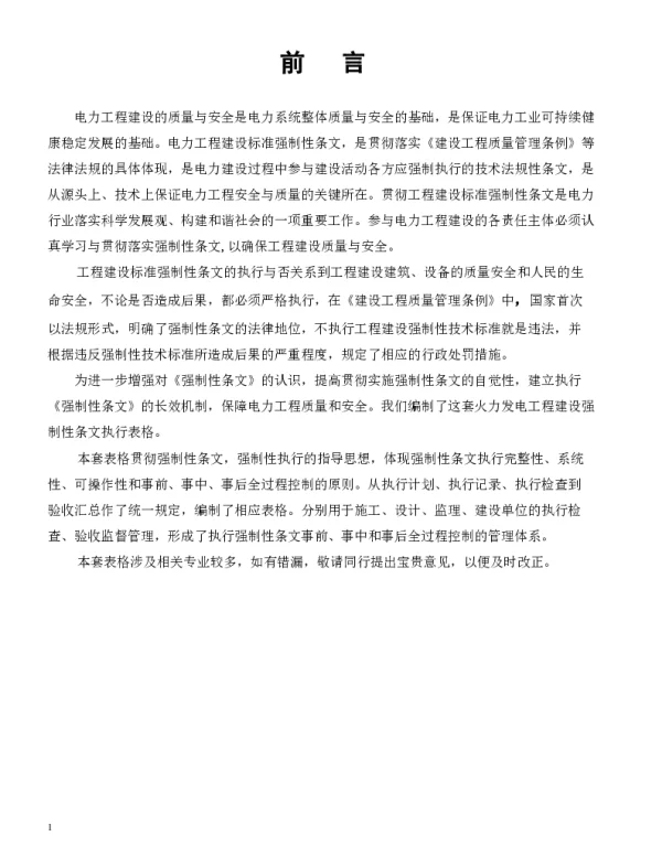 火力发电工程建设标准强制性条文执行表格-第2部分土建分册