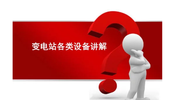 变电站主要电气设备讲解164p
