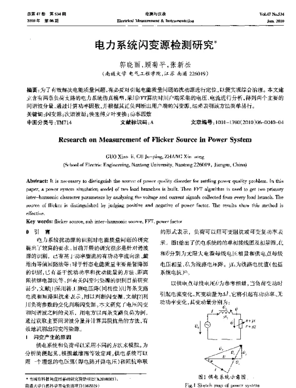 电力系统闪变源检测研究