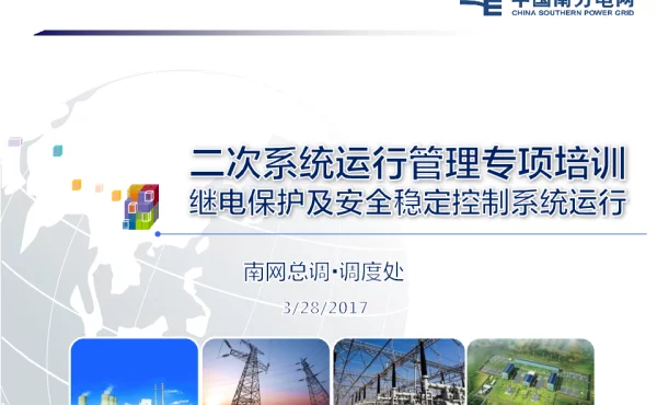 南网二次系统运行管理——继电保护及安全稳定控制系统运行
