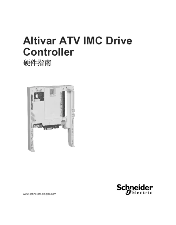 施耐德ATVIMCDriveController硬件指南