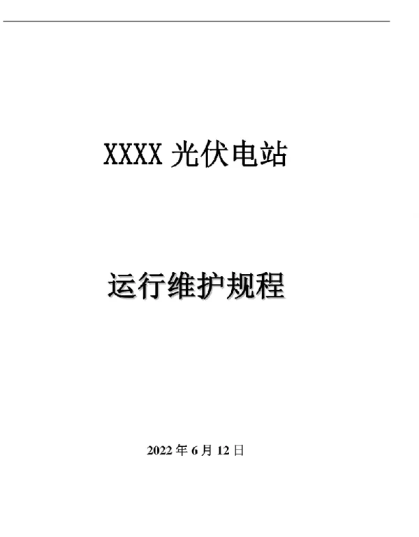 2022年6月最新光伏发电站运维规程