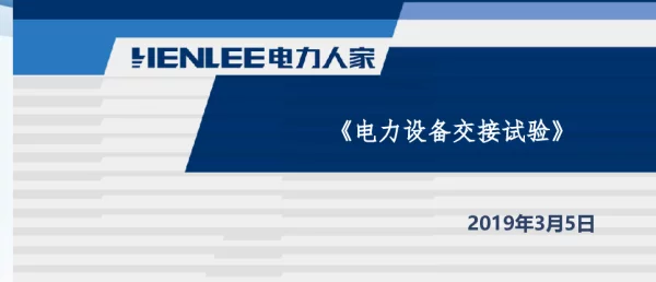 电力设备交接试验培训课件