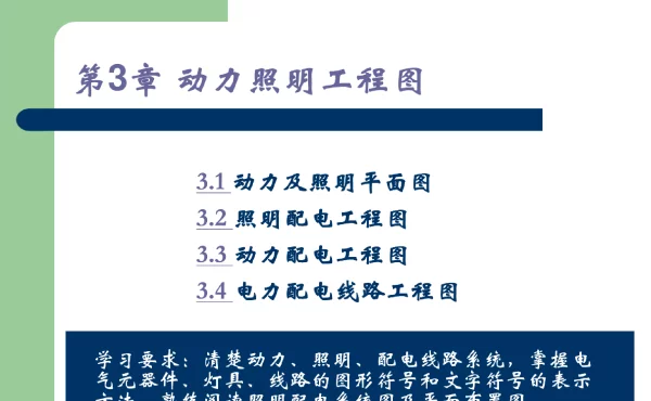 动力照明工程图培训课件