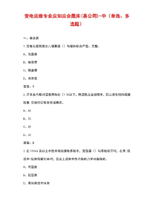 变电运维专业应知应会题库县公司-中（单选、多选题）