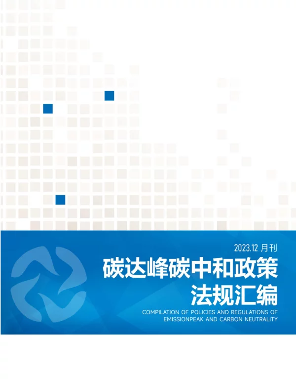《碳达峰碳中和政策法规汇编（2023年12月刊）》