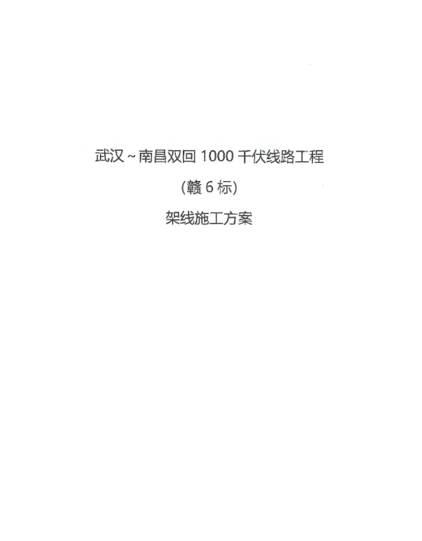 1000千伏架线施工方案