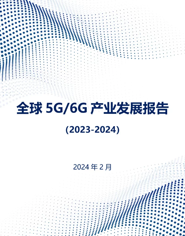 全球5G+6G产业发展报告2023-2024