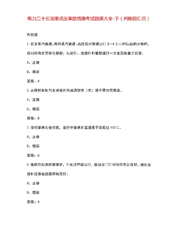 电力二十五项重点反事故措施考试题库大全-下（判断题汇总）