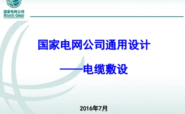 国家电网通用设计--电缆敷设
