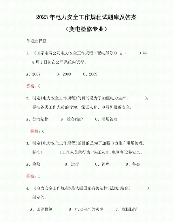 2023年电力安全工作规程试题库及答案（变电检修专业）