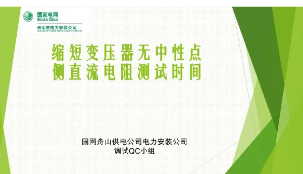 供电QC小组缩短变压器无中性点直流电阻测试时间成果汇报书