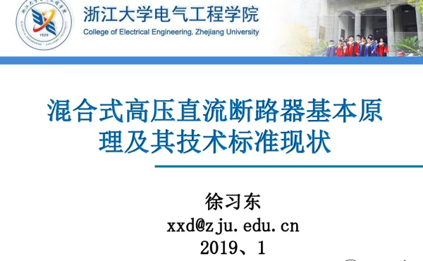 直流断路器原理与标准现状