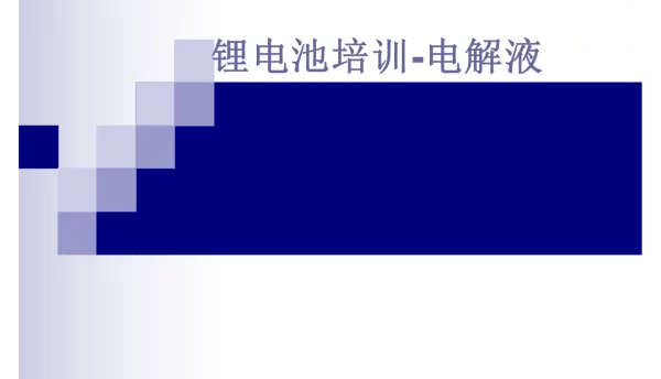 电解液详解