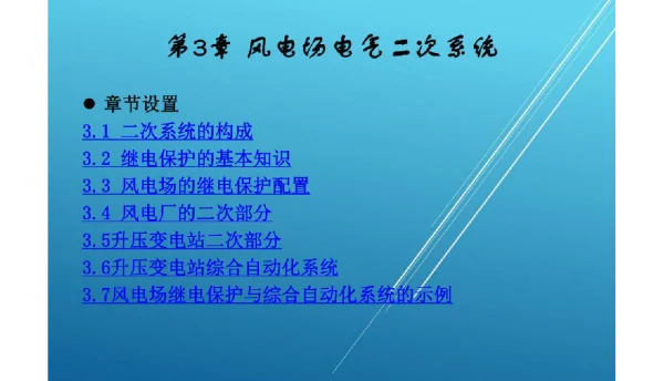 风电场电气二次系统