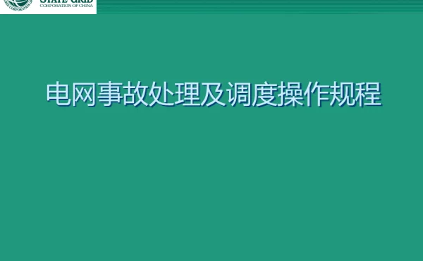 电网事故处理及调度操作规程