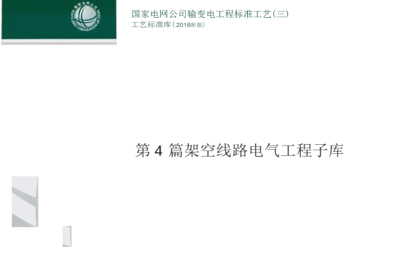 工艺标准库（2016年版）-线路电气