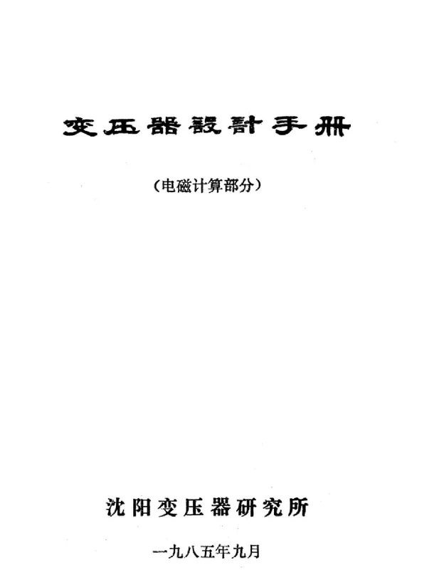 变压器设计手册 电磁计算部分 