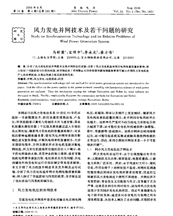 风力发电并网技术及若干问题的研究