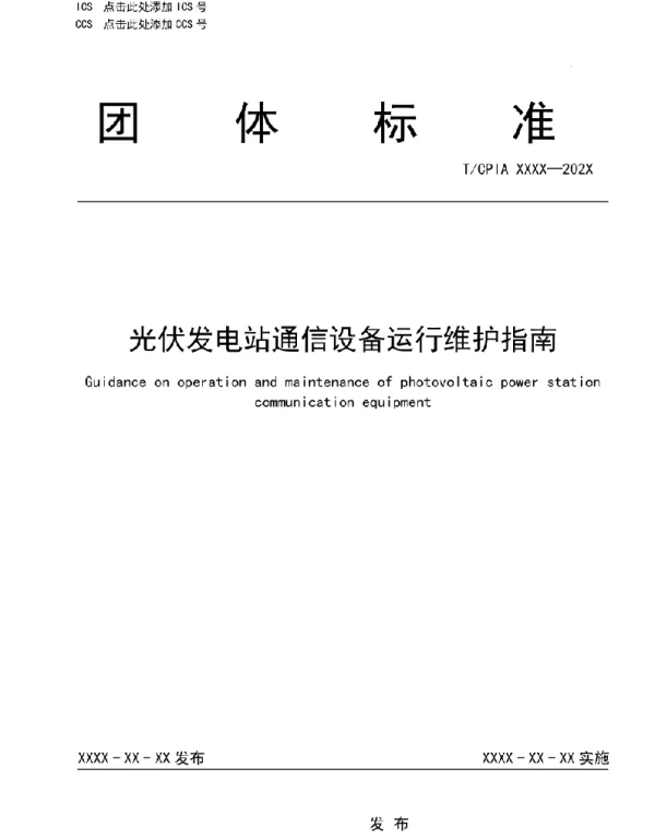 光伏发电站通信设备运行维护指南