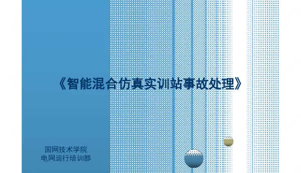 《智能混合仿真实训站事故处理》