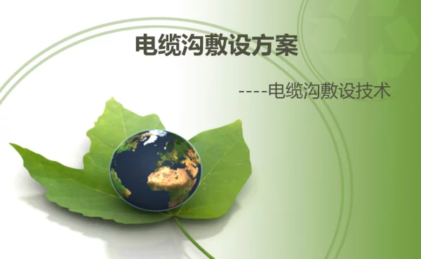 电缆沟敷设方案