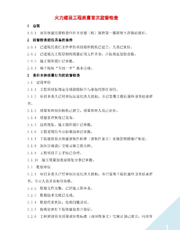 火力建设工程质量首次监督检查