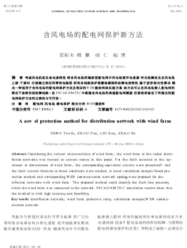 含风电场的配电网保护新方法