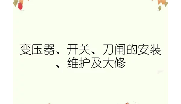 变压器、开关、刀闸的安装、维护及大修