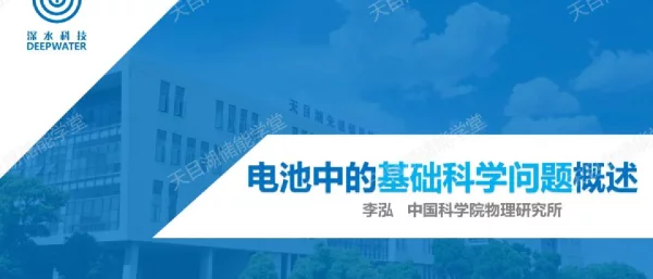 电池中的基础科学问题概述