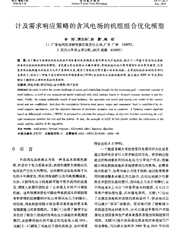 计及需求响应策略的含风电场的机组组合优化模型