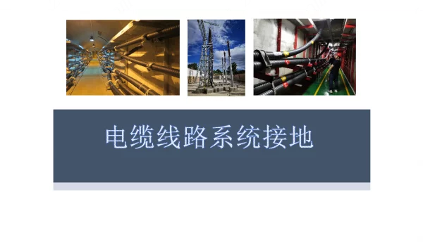 电缆线路系统接地（输配电线路）