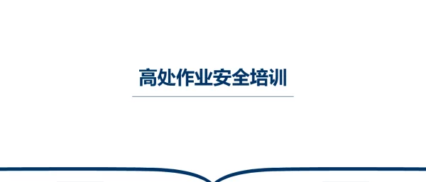 高处作业安全培训