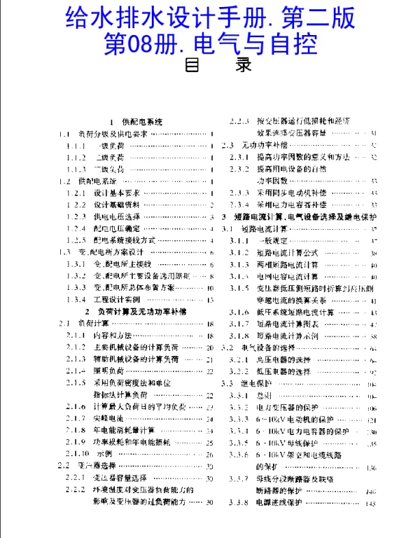给水排水设计手册.第08册.电气与自控