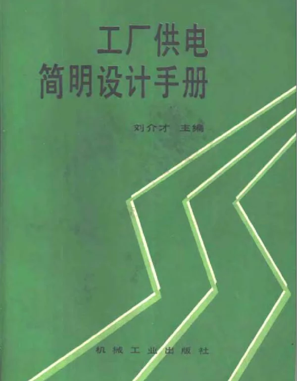 工厂供电简明设计手册